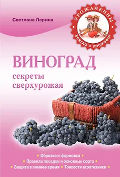 Виноград.Секреты сверхурожая