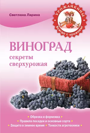 Виноград.Секреты сверхурожая — 2343110 — 1