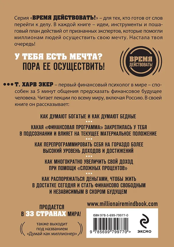 Книга ХОЧУ...стать миллионером!17 ур.состоятель (Харв Т. Экер) — 2
