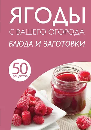 Книга 50 рецептов. Ягоды с вашего огорода. Блюда и заготовки ()