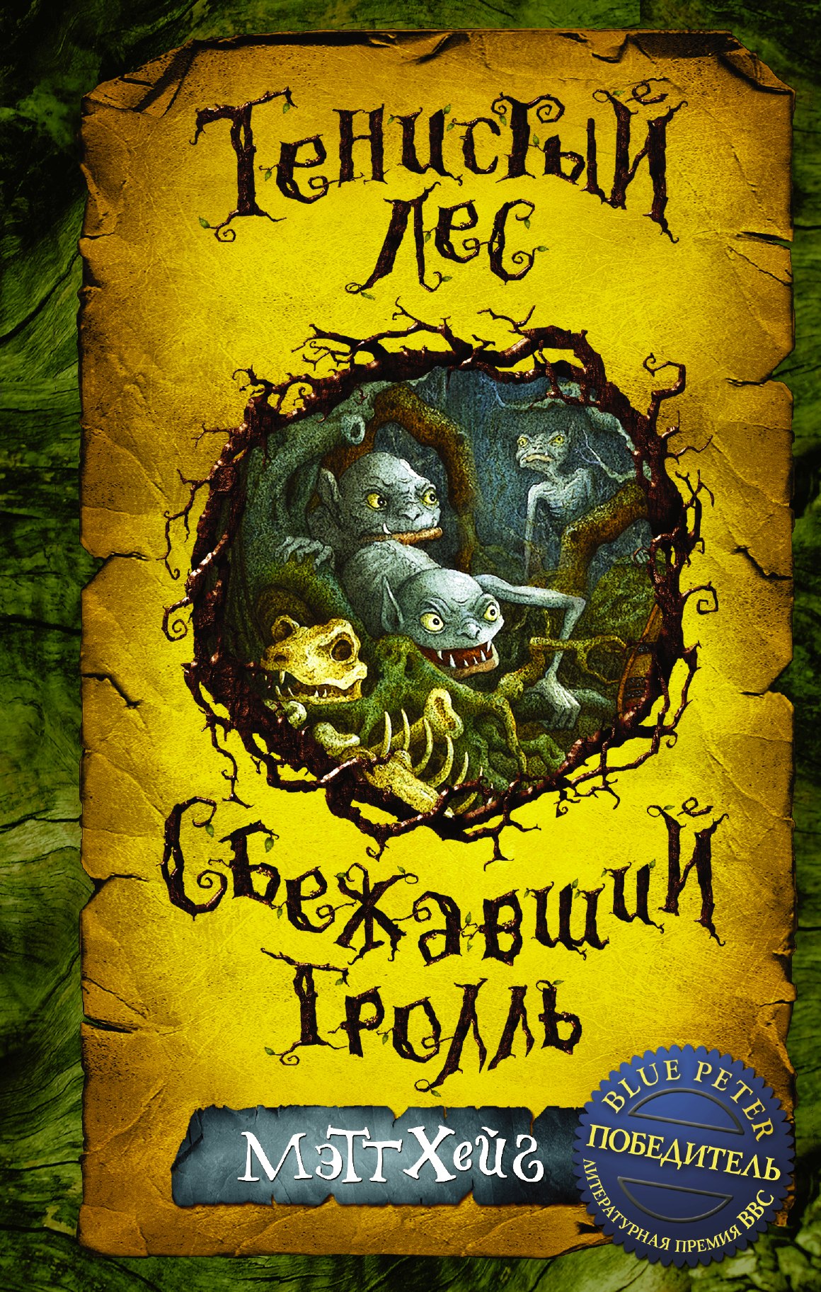 

Тенистый лес. Сбежавший тролль