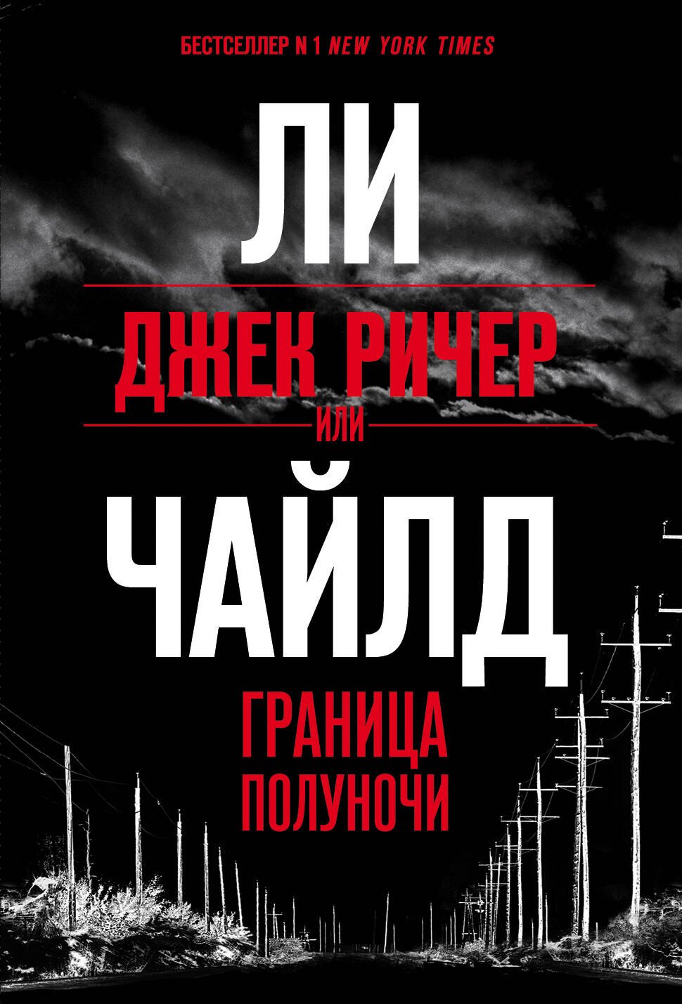 

Джек Ричер, или Граница полуночи