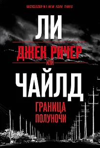Джек Ричер, или Граница полуночи