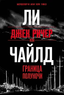 Джек Ричер, или Граница полуночи