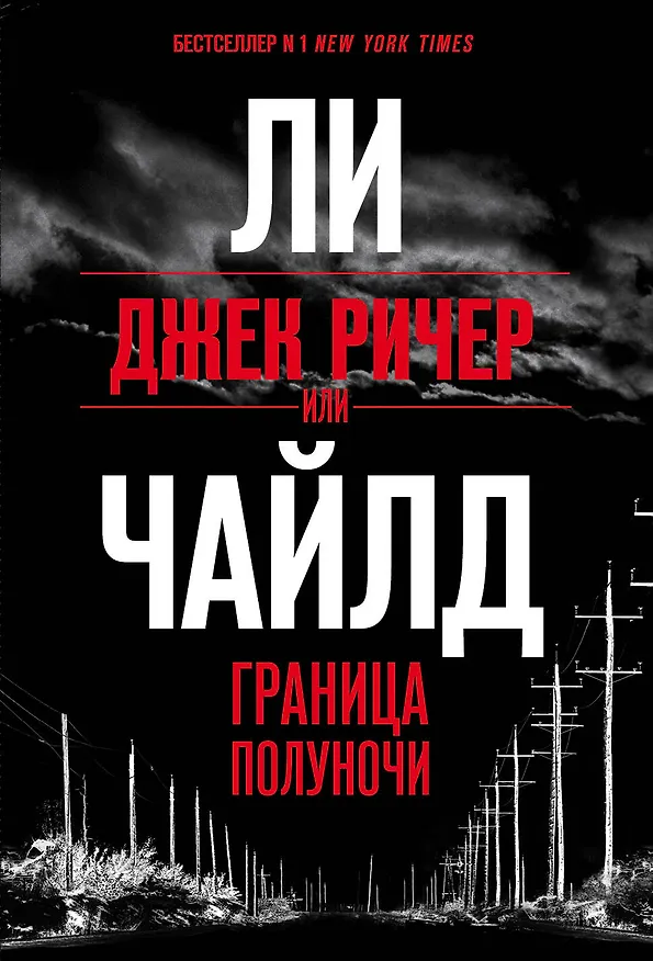 Книга Джек Ричер, или Граница полуночи (Ли Чайлд) — 1