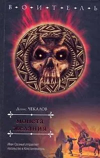 Книга Монета желания (Денис Чекалов)
