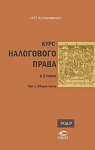 Курс налогового права: В 2т. Т.1: Общая часть / Кучерявенко Н. (Лекс-Книга)