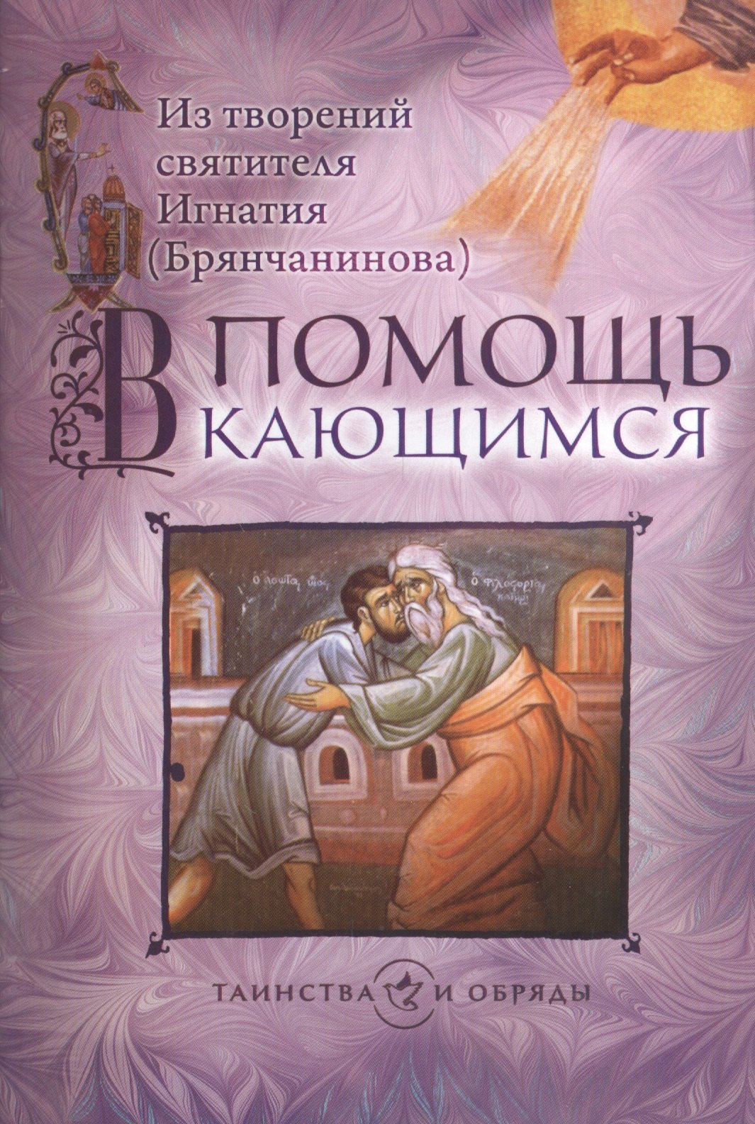 

В помощь кающимся