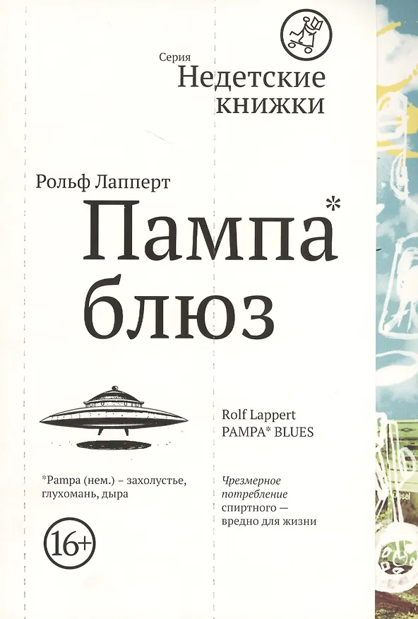 Книга Пампа-блюз (Рольф Лапперт) — 1