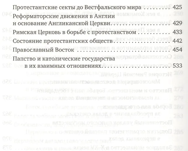 Книга История христианской Церкви. 2-е издание (Николай Тальберг) — 7