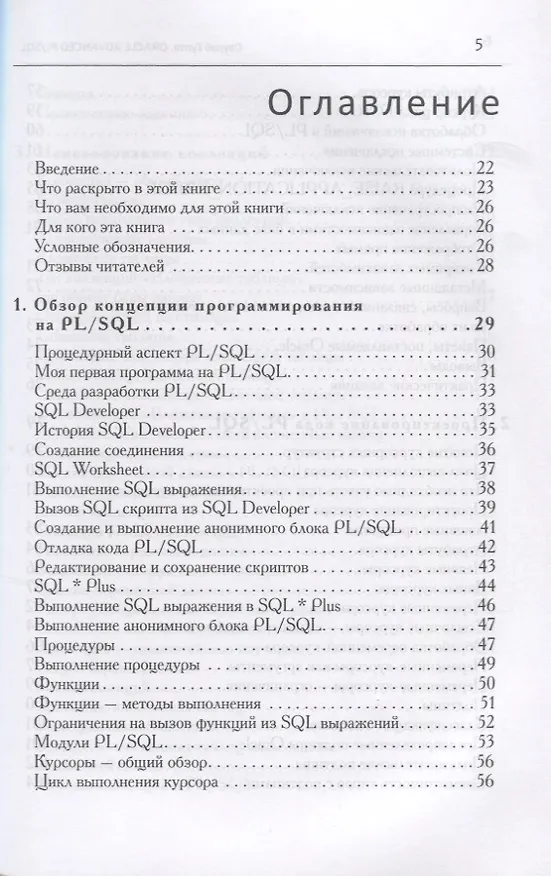 Книга Oracle PL/SQL Руководство для разработчиков (мOracle) Гупта (Санджай Гупта) — 2