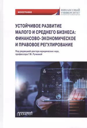 Устойчивое развитие малого и среднего бизнеса: финансово-экономическое и правовое регулирование: Монография — 2812526 — 1