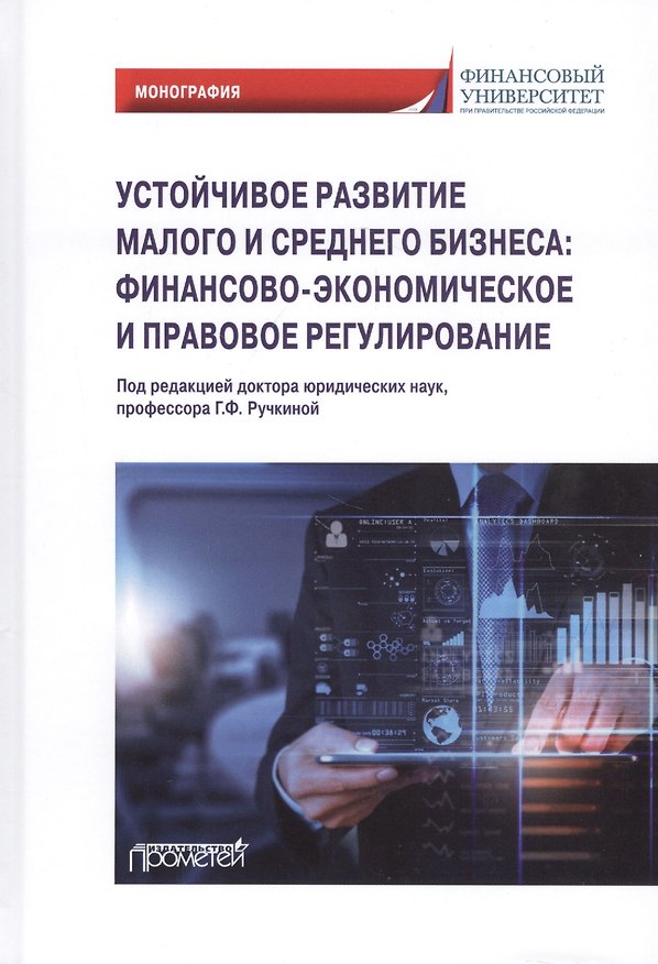 Книга Устойчивое развитие малого и среднего бизнеса: финансово-экономическое и правовое регулирование: Монография (Г.Ф. Ручкина) — 1