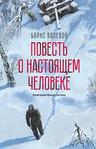 Повесть о настоящем человеке