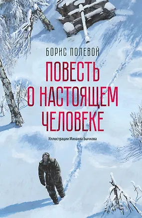 Книга Повесть о настоящем человеке (Борис Полевой)