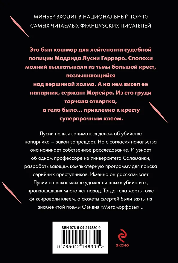 Книга Игра в метаморфозы (Бернар Миньер) — 2