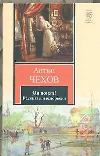 Книга Он понял! : рассказы и юморески (Антон Чехов)