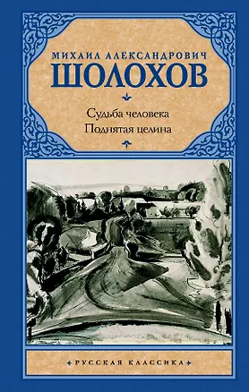 Книга Судьба человека. Поднятая целина (Михаил Шолохов)