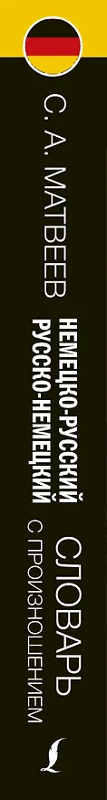 Книга Немецко-русский русско-немецкий словарь с произношением (Сергей Матвеев) — 3