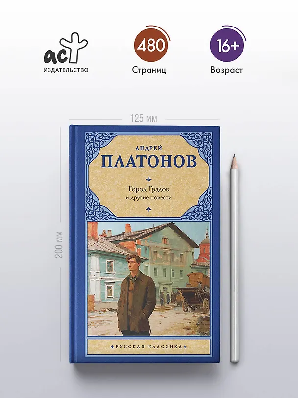 Книга Город Градов и другие повести (Андрей Платонов) — 5
