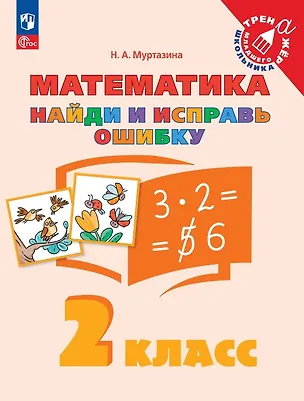 Книга Математика. 2 класс. Найди и исправь ошибку (Наталия Муртазина)
