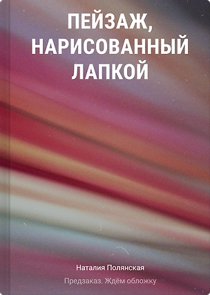 Книга Пейзаж, нарисованный лапкой (Наталия Полянская)