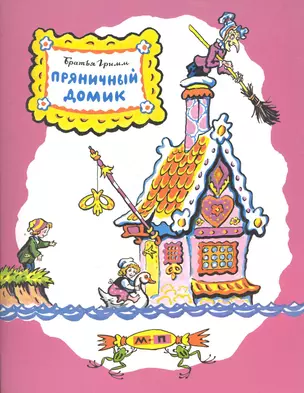 Пряничный домик: сказка — 2273180 — 1