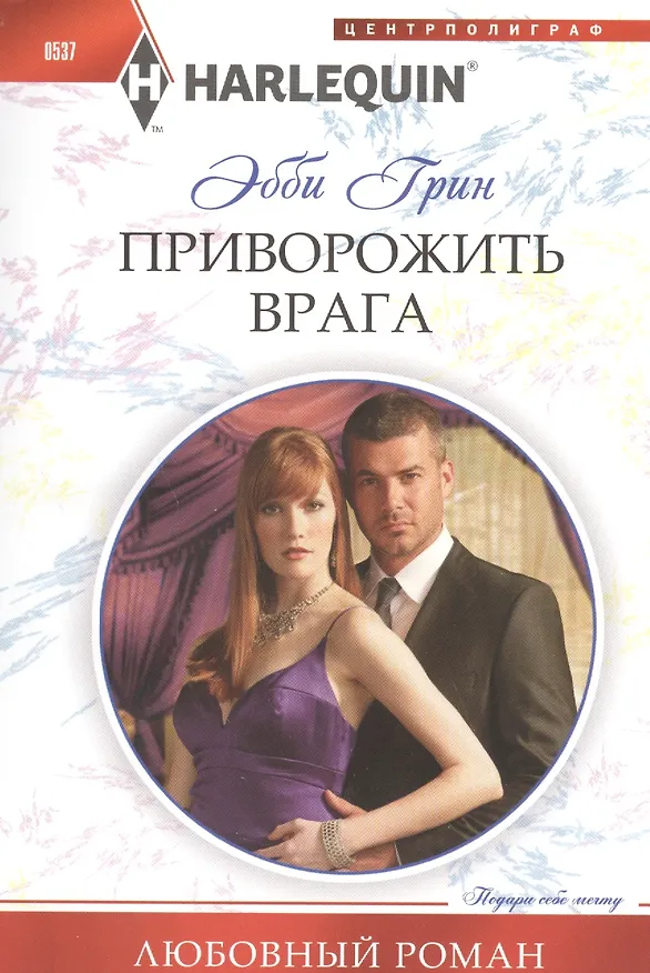 Книга Приворожить врага (Эбби Грин) — 1