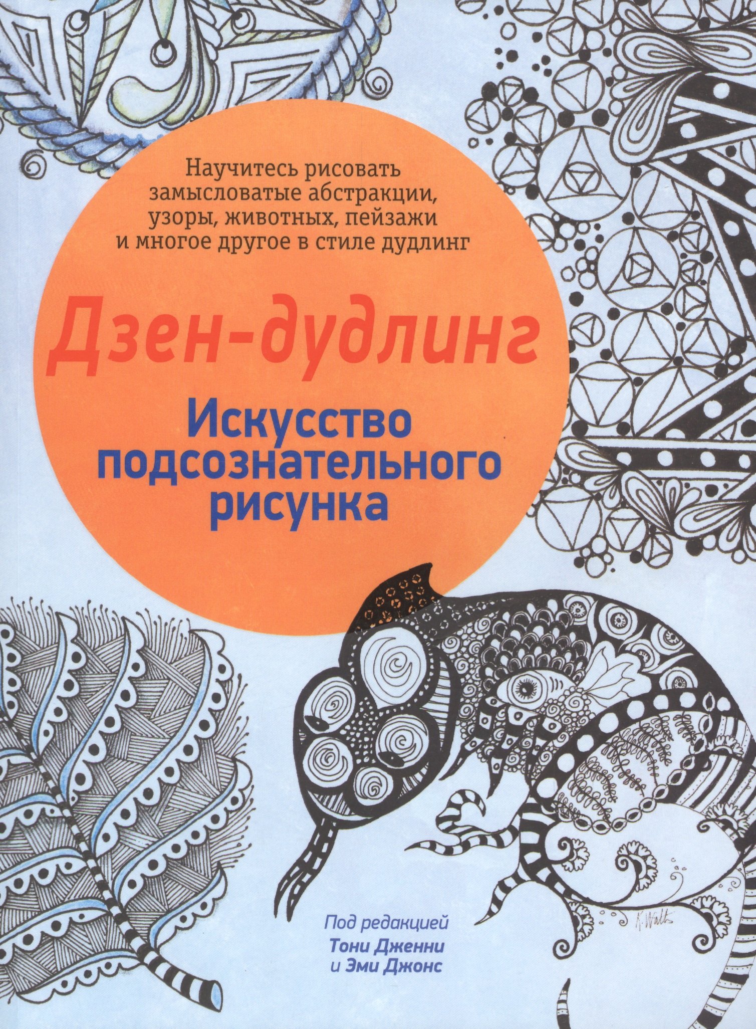 

Дзен-дудлинг. Искусство подсознательного рисунка