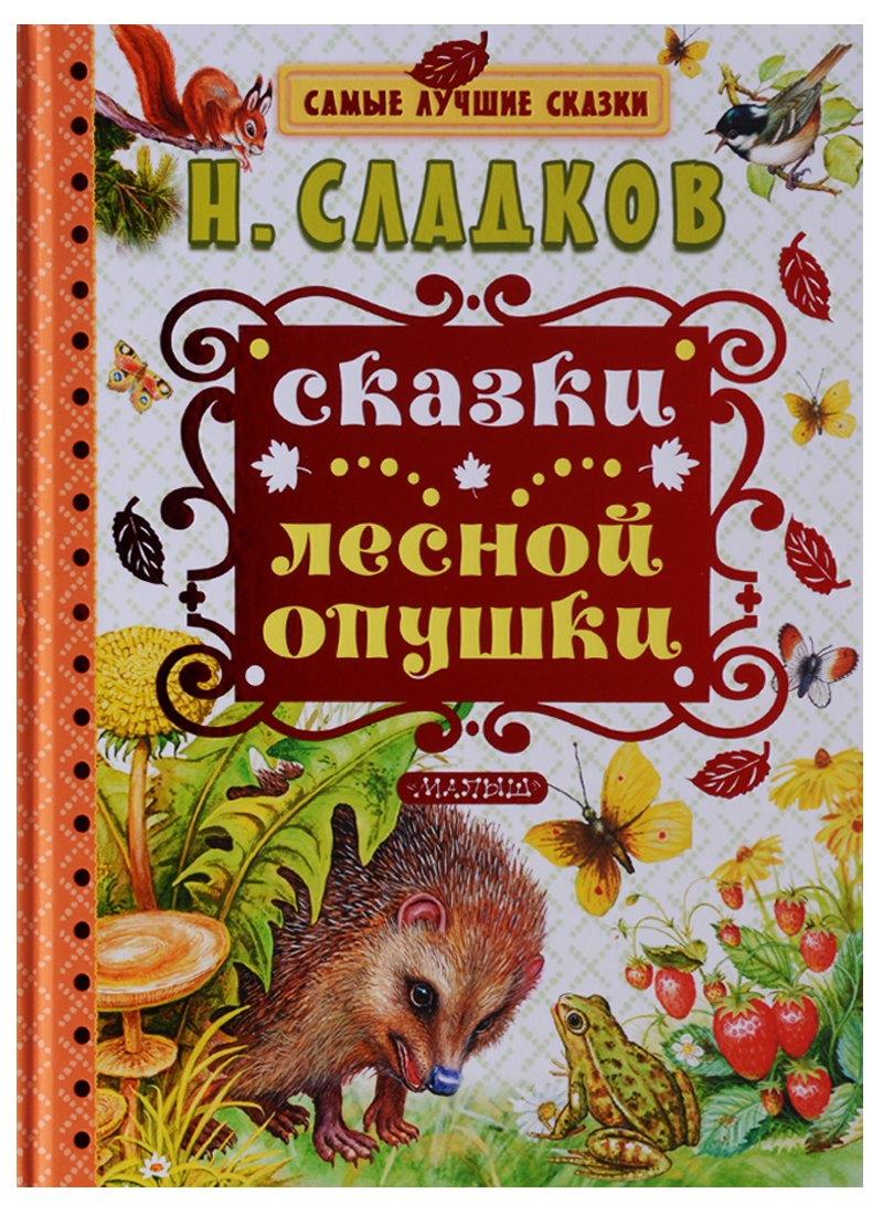 

Сказки лесной опушки