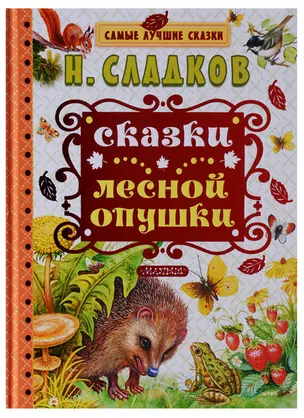 Сказки лесной опушки — 2628343 — 1