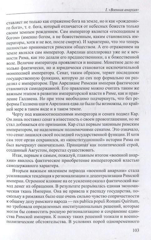 Книга Политическая история Римской империи. Том II (Юлий Циркин) — 6