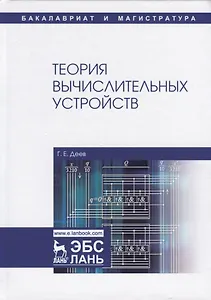 Теория вычислительных устройств. Учебное пособие
