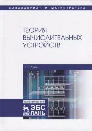 Теория вычислительных устройств. Учебное пособие — 2749861 — 1