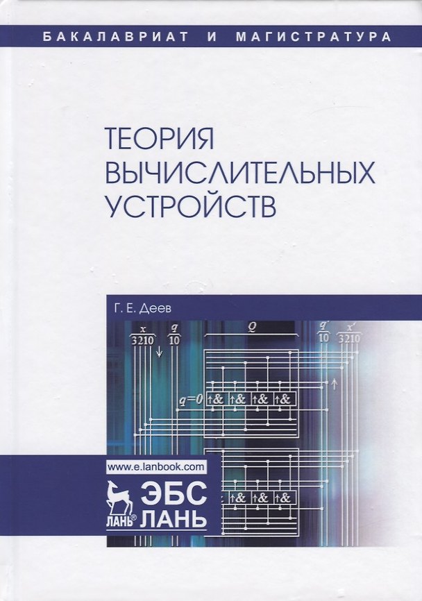 Книга Теория вычислительных устройств. Учебное пособие (Георгий Деев) — 1