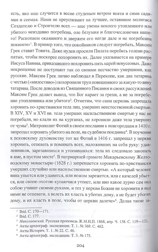 Книга Борьба христианства с остатками язычества в Древней Руси (Николай Гальковский) — 8