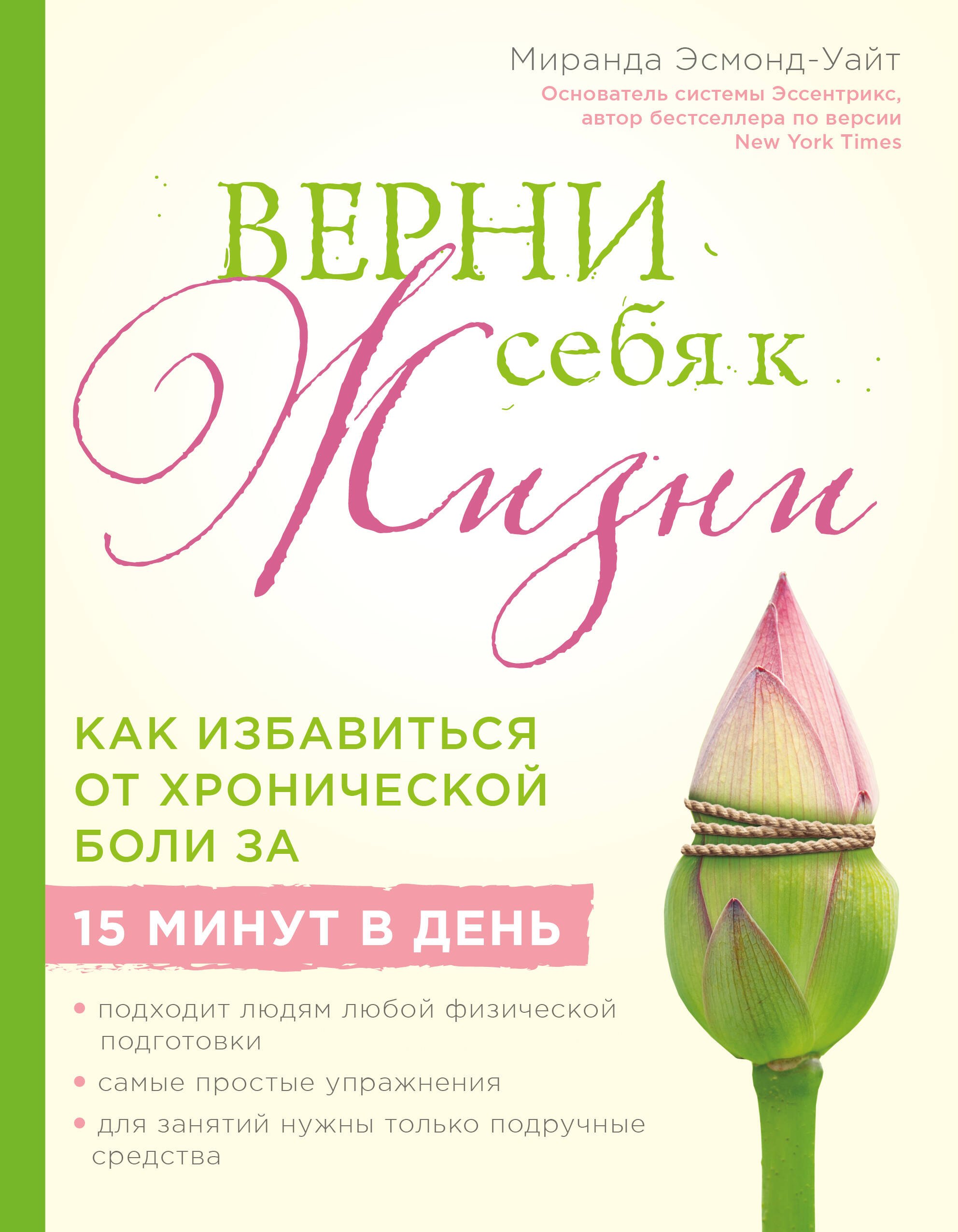 

Верни себя к жизни! Как избавиться от хронической боли за 15 минут в день