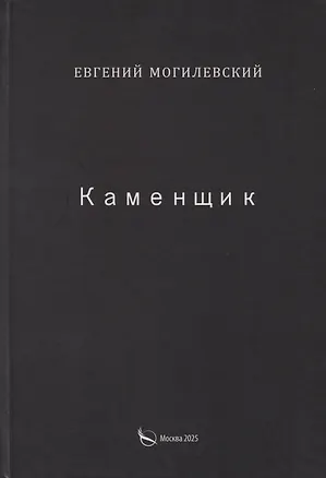 Книга Каменщик (Евгений Могилевский)