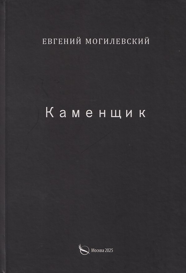 Книга Каменщик (Евгений Могилевский) — 1