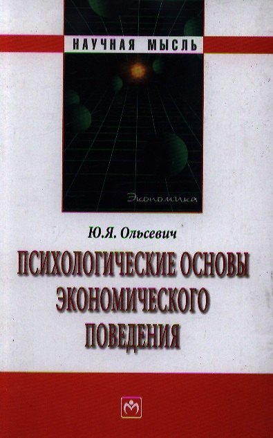 Книга Психологические основы экономического поведения (Юлий Ольсевич) — 1