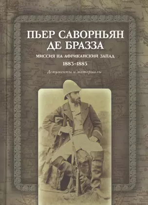 Миссия на Африканский Запад. 1883-1885 — 2531129 — 1