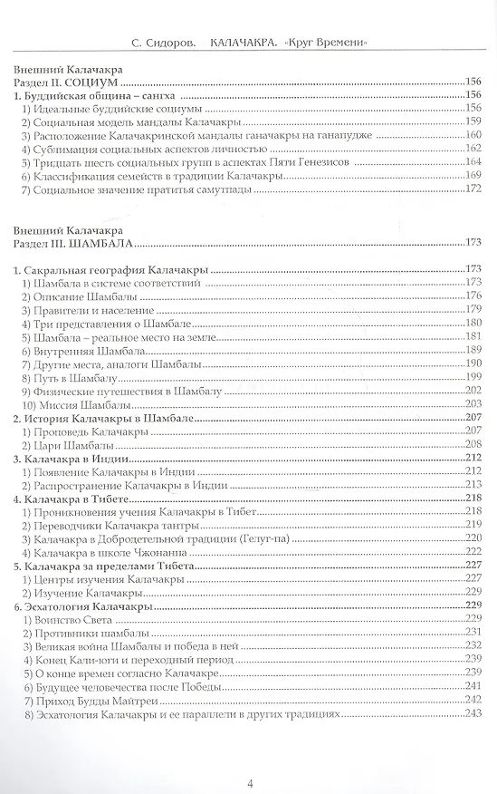 Книга Калачакра. Круг времени (Серафим Сидоров) — 3