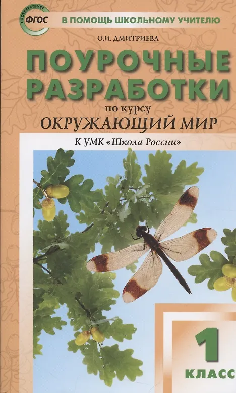 Книга Поурочные разработки по курсу "Окружающий мир" к УМК "Школа России". 1 класс (Ольга Дмитриева) — 1