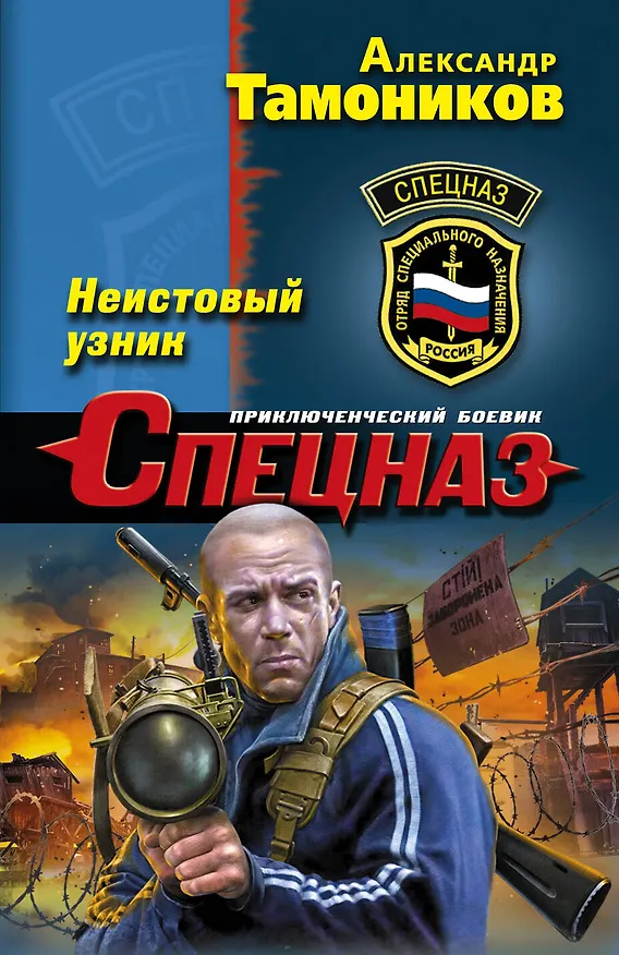 Книга Неистовый узник (Александр Тамоников) — 1