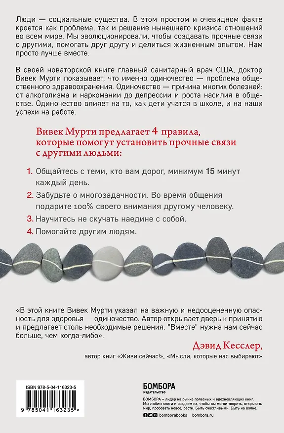 Книга Вместе. Как создать жизнь, в которой будет больше любви, дружбы и хороших привязанностей (Вивек Мурти) — 2