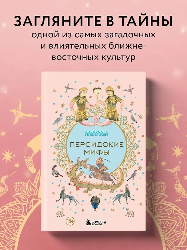 Книга Персидские мифы (Ульяна Мошкова) — 6