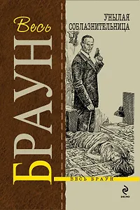 Унылая соблазнительница : детективные произведения