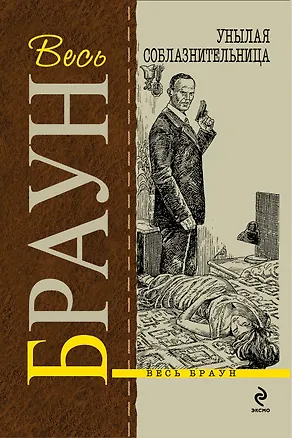 Книга Унылая соблазнительница : детективные произведения (Картер Браун)