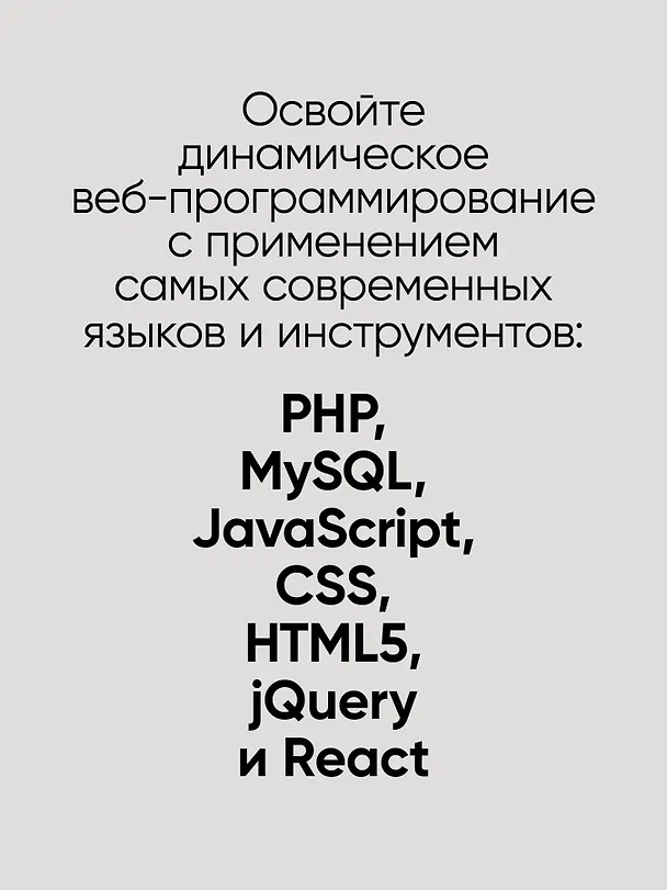 Книга Создаем динамические веб-сайты с помощью PHP, MySQL, JavaScript, CSS и HTML5. 6-е изд. (Робин Никсон) — 5