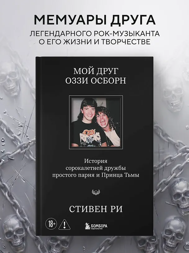 Книга Мой друг Оззи Осборн: история сорокалетней дружбы простого парня и Принца Тьмы (Стивен Ри) — 5